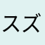 スズカの大逃げが見たい◎
