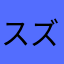 スズキ太郎