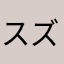 スズキ001