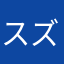 スズキ3