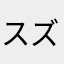 スズキ999