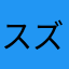 スズキmegumi