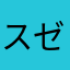 スゼ