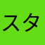 スタイリッシュ伝説