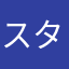 スタイルいい人