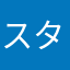 スタキラキラ