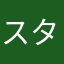 スタコ✴︎