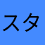 スタジアム