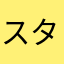 スタジオわさび好き