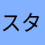 スタジオＦ