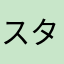 スタッツおじさん