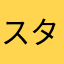 スタッフのマナーが悪い
