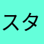 スタツバ