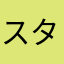 スタバガチ勢