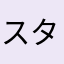 スタバゲイザー