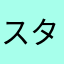スタバ君