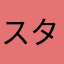 スタマクボブ