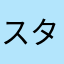 スタミナ嫌い