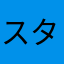 スタリ〜！