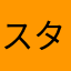 スタル@鬱