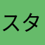 スタレ