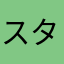 スタントンンー