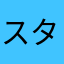 スタンドフラワー