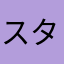 スタンド大好き