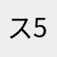 スタンド 555