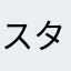 スタンバブ