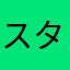 スタンピング