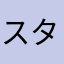スタンプ好きすぎて死にそう