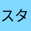 スターさん！