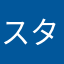 スターサイン