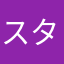 スターシュートの神