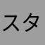 スタージュン
