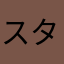 スターソルジャー80