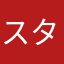 スターチル