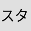 スターツアーズ