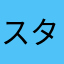 スターマーク