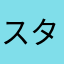 スターミー大好き