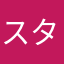 スターライト123