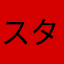 スターライト88