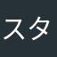 スターリン閣下の友
