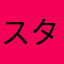 スターワン1