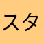 スター博士