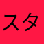 スター論
