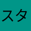 スターri