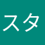 スタ星