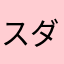 スダ